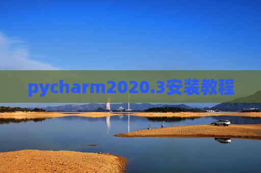 pycharm2020.3安装教程